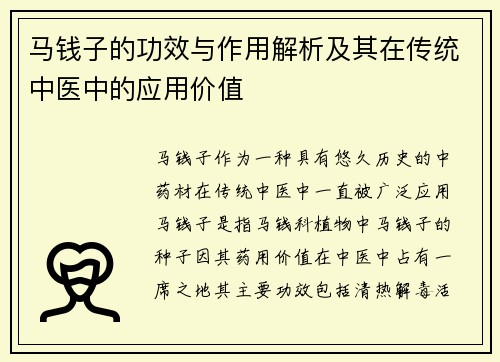 马钱子的功效与作用解析及其在传统中医中的应用价值