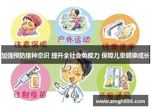 加强预防接种意识 提升全社会免疫力 保障儿童健康成长