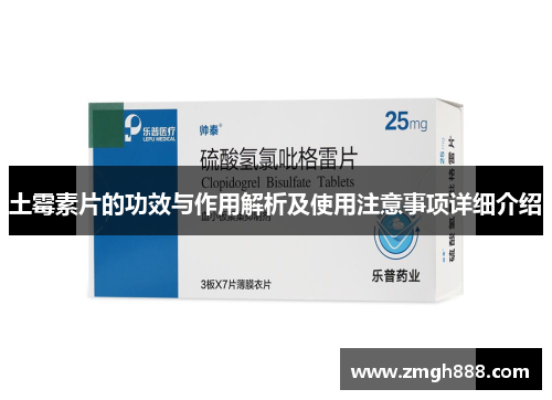 土霉素片的功效与作用解析及使用注意事项详细介绍