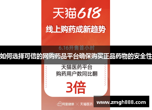 如何选择可信的网购药品平台确保购买正品药物的安全性
