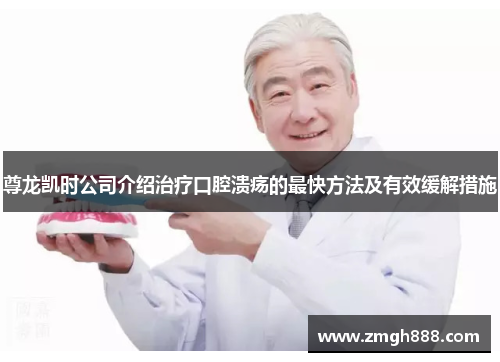 尊龙凯时公司介绍治疗口腔溃疡的最快方法及有效缓解措施