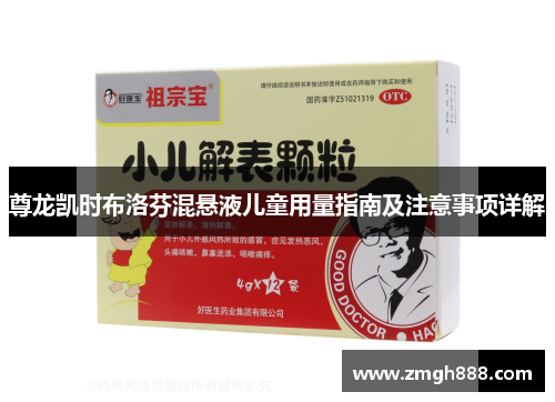 尊龙凯时布洛芬混悬液儿童用量指南及注意事项详解