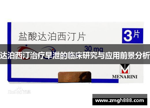 达泊西汀治疗早泄的临床研究与应用前景分析