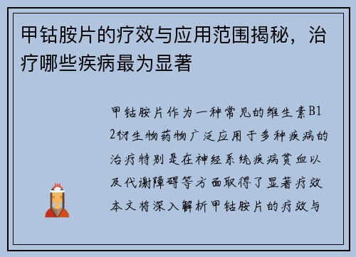 甲钴胺片的疗效与应用范围揭秘，治疗哪些疾病最为显著