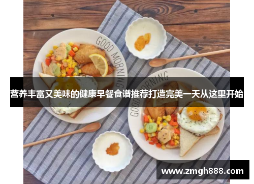 营养丰富又美味的健康早餐食谱推荐打造完美一天从这里开始