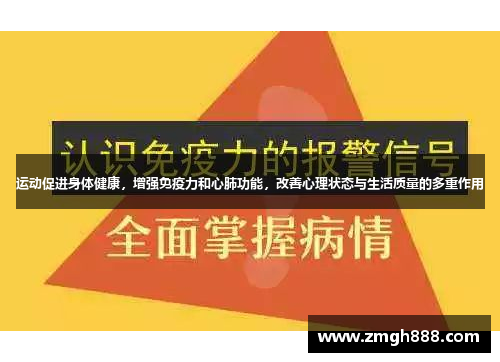 运动促进身体健康，增强免疫力和心肺功能，改善心理状态与生活质量的多重作用