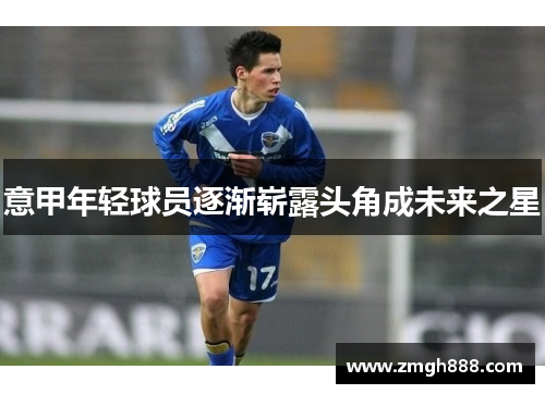 意甲年轻球员逐渐崭露头角成未来之星