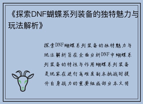 《探索DNF蝴蝶系列装备的独特魅力与玩法解析》