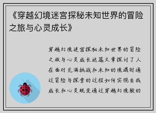 《穿越幻境迷宫探秘未知世界的冒险之旅与心灵成长》