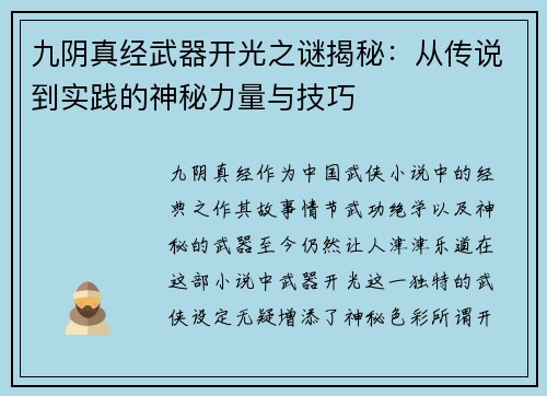 九阴真经武器开光之谜揭秘：从传说到实践的神秘力量与技巧