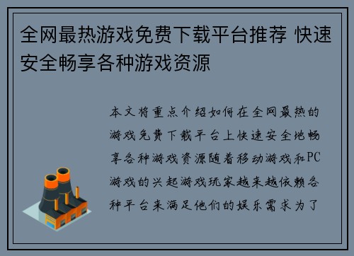 全网最热游戏免费下载平台推荐 快速安全畅享各种游戏资源