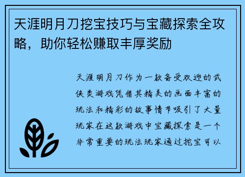 天涯明月刀挖宝技巧与宝藏探索全攻略，助你轻松赚取丰厚奖励