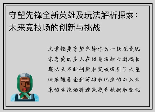 守望先锋全新英雄及玩法解析探索：未来竞技场的创新与挑战